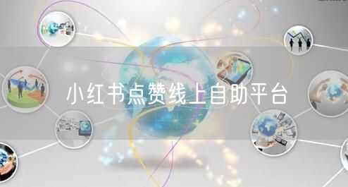 小红书点赞线上自助平台