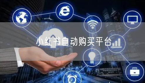 小红书自动购买平台
