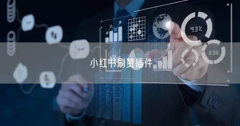 小红书刷赞插件