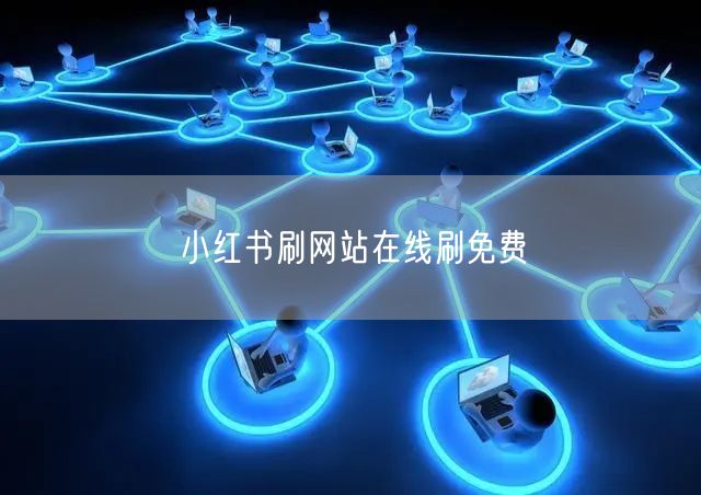 小红书刷网站在线刷免费