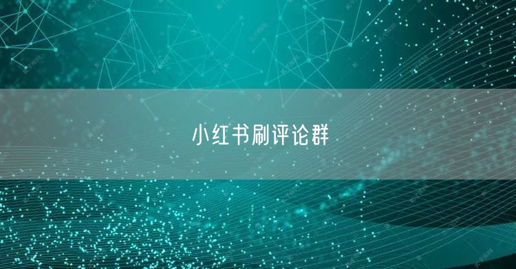 小红书刷评论群