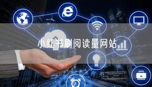 小红书刷阅读量网站