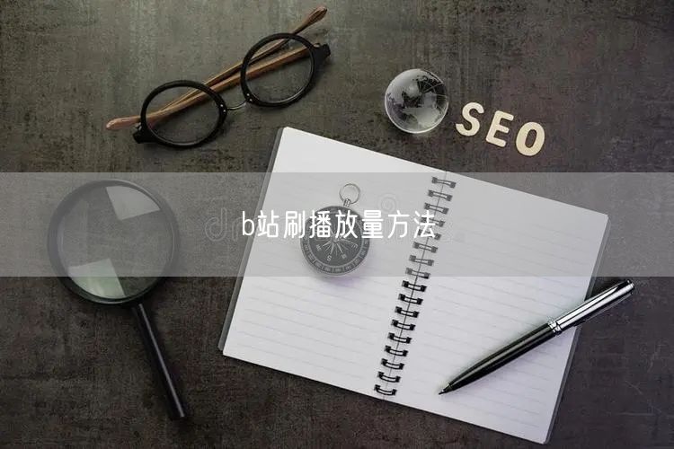 b站刷播放量方法