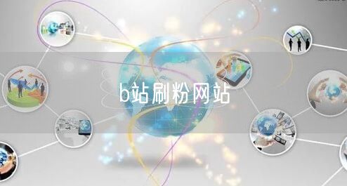 b站刷粉网站