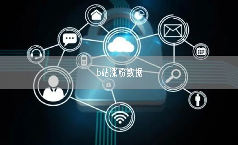 b站涨粉数据