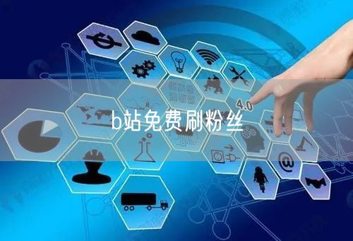 b站免费刷粉丝