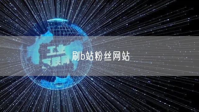 刷b站粉丝网站