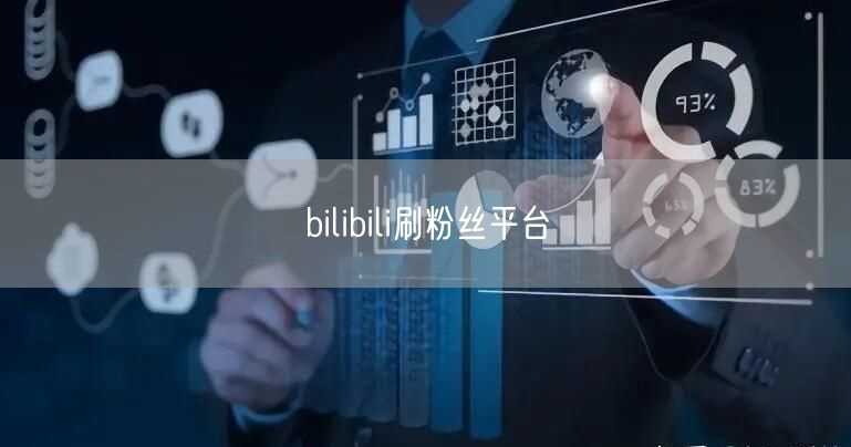 bilibili刷粉丝平台