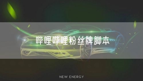 哔哩哔哩粉丝牌脚本