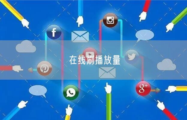在线刷播放量