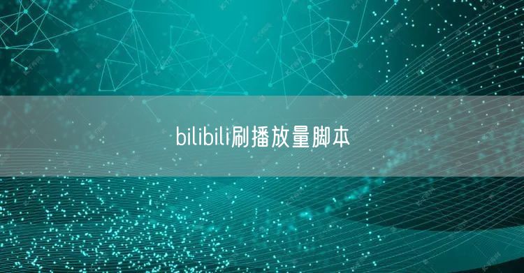 bilibili刷播放量脚本