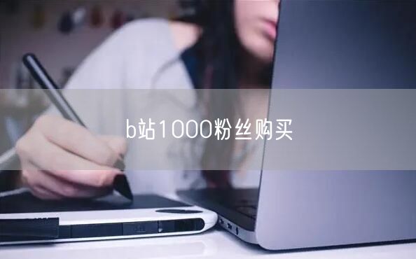 b站1000粉丝购买