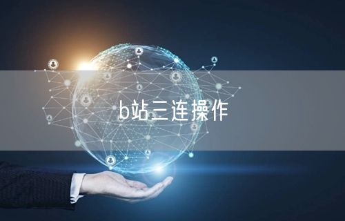 b站三连操作