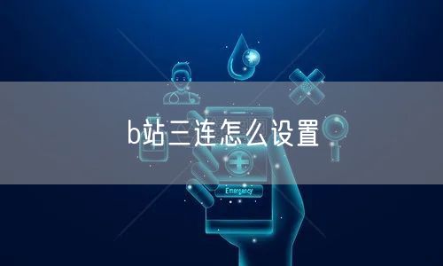 b站三连怎么设置