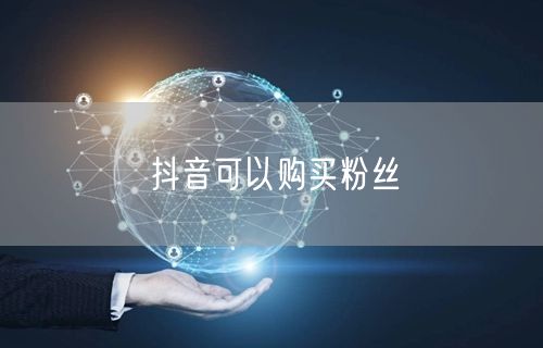 抖音可以购买粉丝