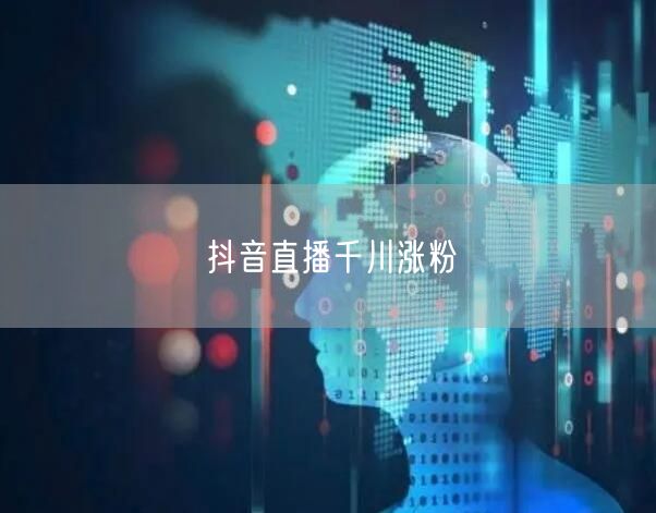 抖音直播千川涨粉