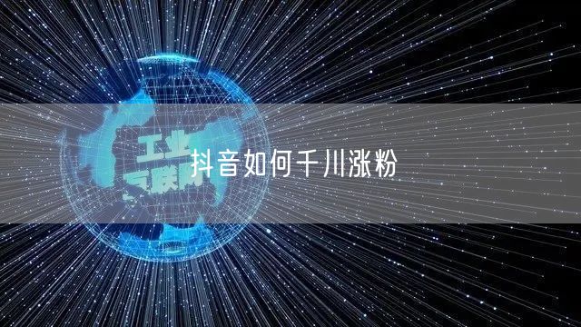 抖音如何千川涨粉