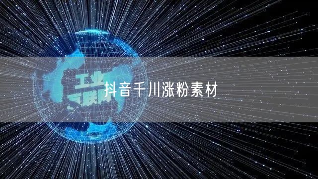 抖音千川涨粉素材