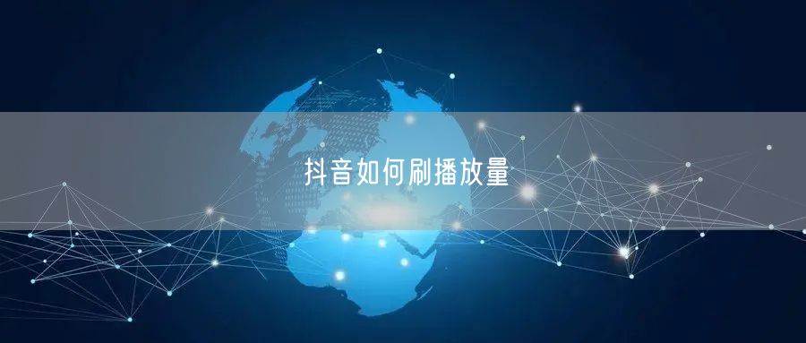 抖音如何刷播放量