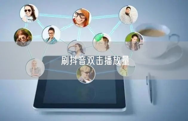 刷抖音双击播放量