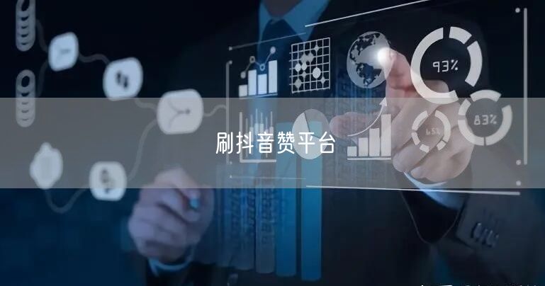 刷抖音赞平台