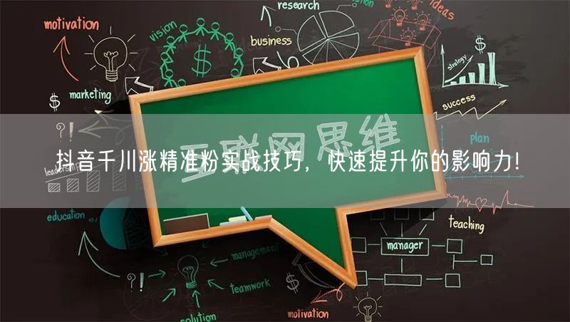抖音千川涨精准粉实战技巧，快速提升你的影响力！