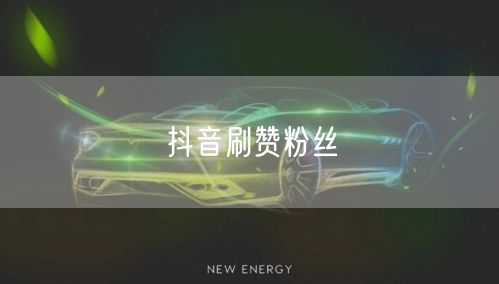 抖音刷赞粉丝