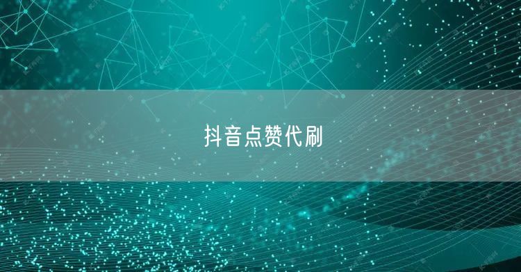 抖音点赞代刷