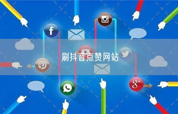 刷抖音点赞网站