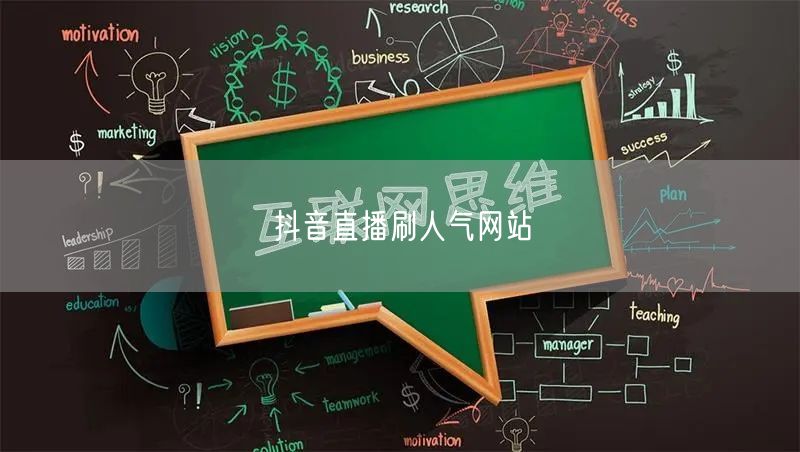 抖音直播刷人气网站