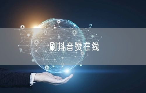 刷抖音赞在线