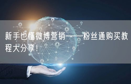 新手也懂微博营销——粉丝通购买教程大分享！
