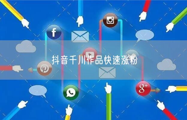 抖音千川作品快速涨粉