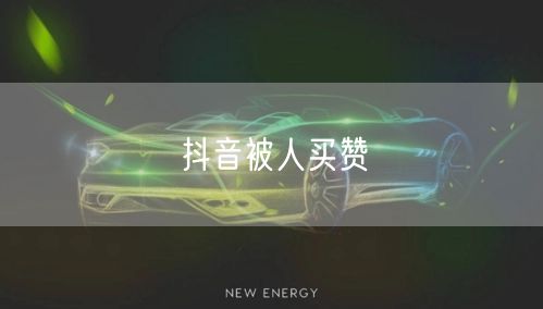 抖音被人买赞
