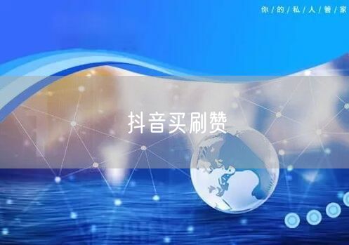 抖音买刷赞