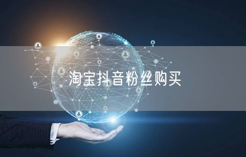 淘宝抖音粉丝购买