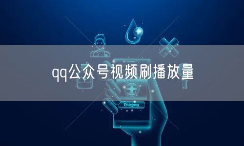 qq公众号视频刷播放量