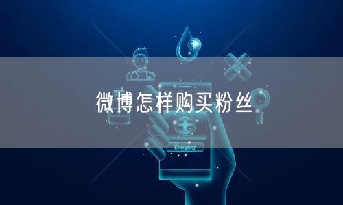 微博怎样购买粉丝