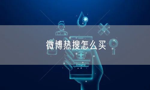 微博热搜怎么买