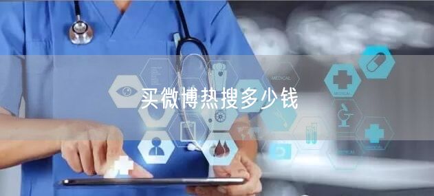 买微博热搜多少钱