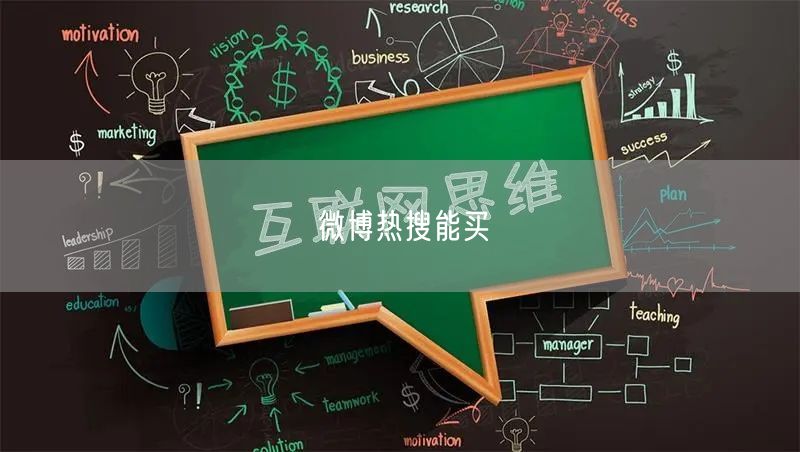 微博热搜能买