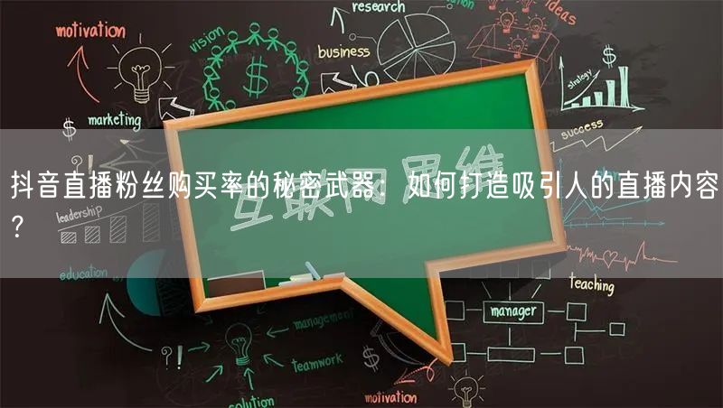 抖音直播粉丝购买率的秘密武器：如何打造吸引人的直播内容？