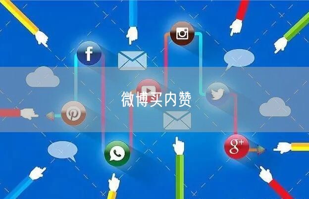 微博买内赞
