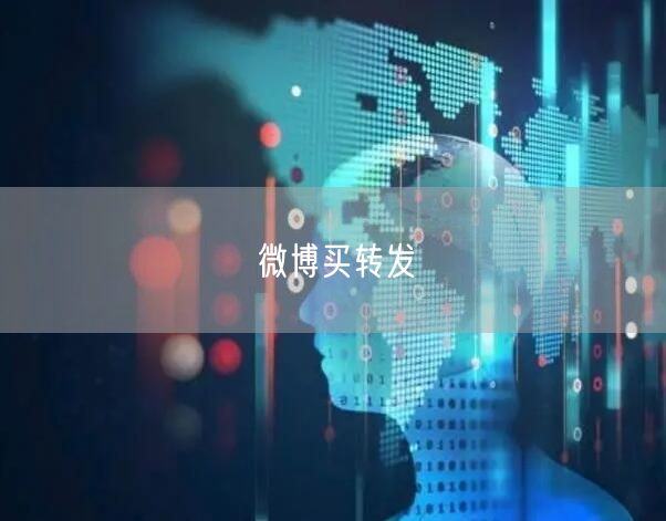 微博买转发