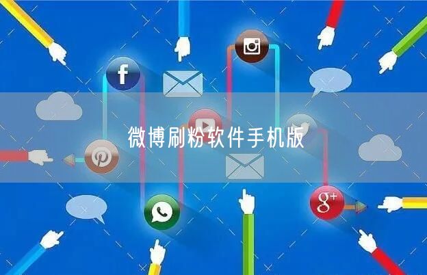 微博刷粉软件手机版