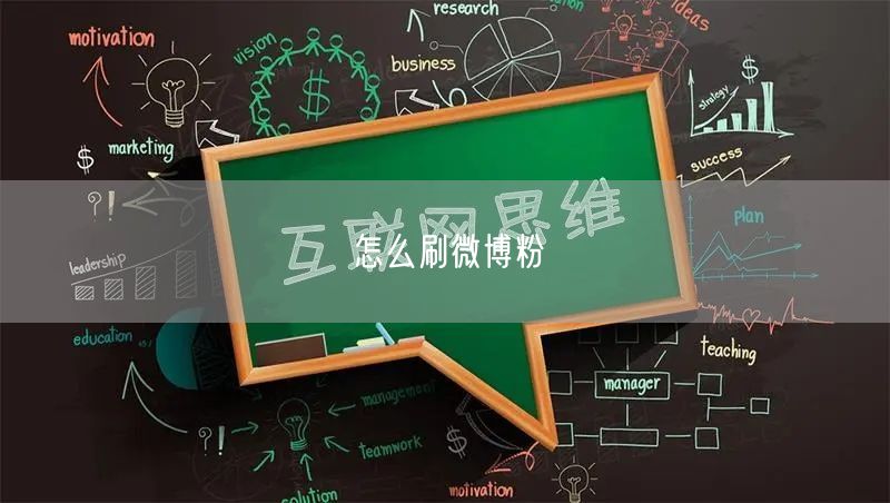 怎么刷微博粉