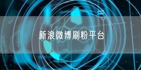 新浪微博刷粉平台