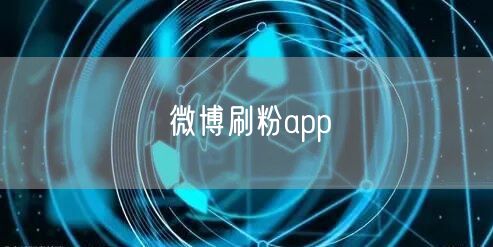 微博刷粉app
