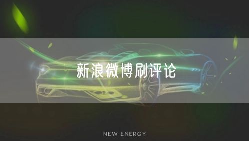 新浪微博刷评论