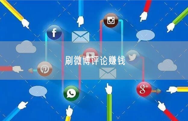 刷微博评论赚钱